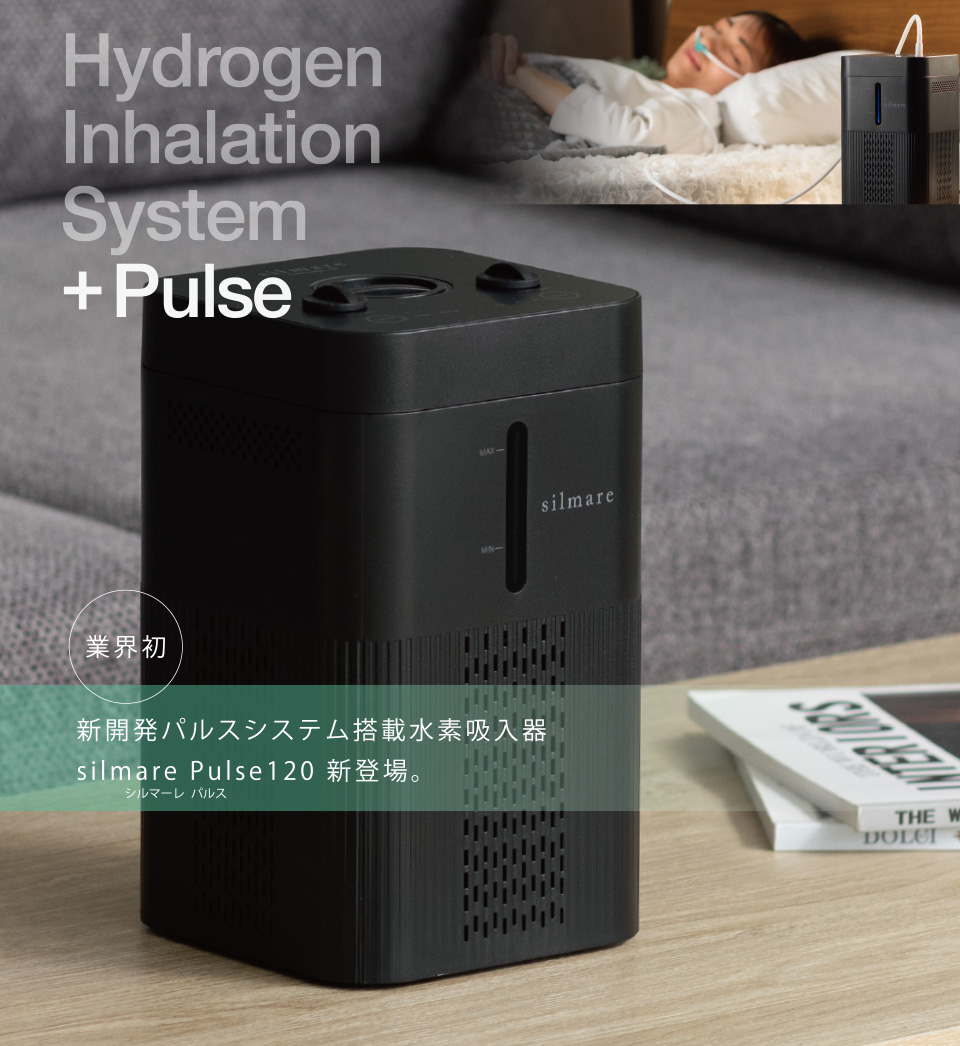 業界初 新開発パルスシステム搭載水素吸入器 silmare Pulse120 新登場。
