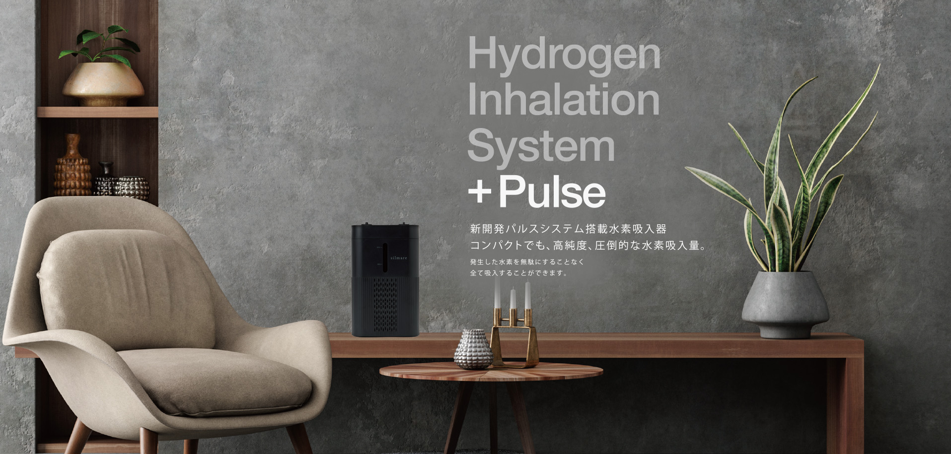 Hydrogen Inhalation System +Plues 新開発パルスシステム搭載水素吸入器 コンパクトでも、高純度、圧倒的な水素吸入器。