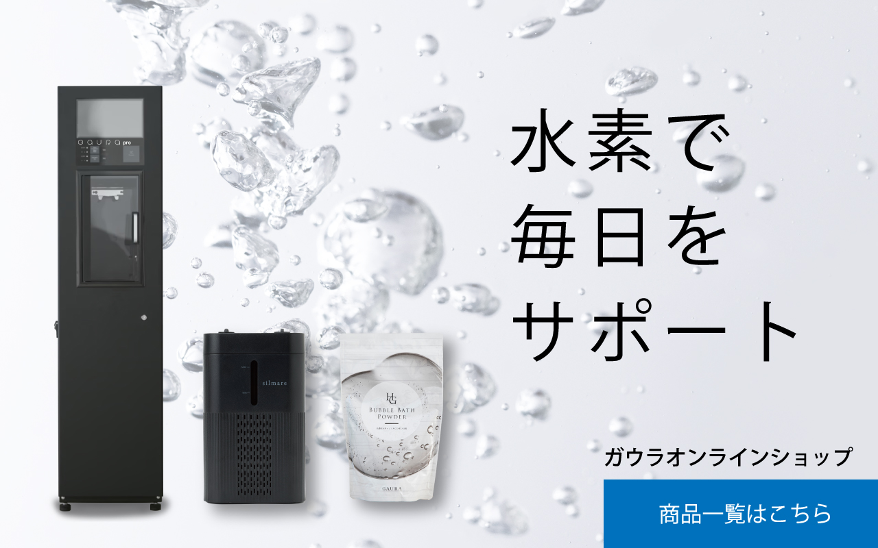 水素で毎日をサポートガウラオンラインショップ 商品一覧はこちら