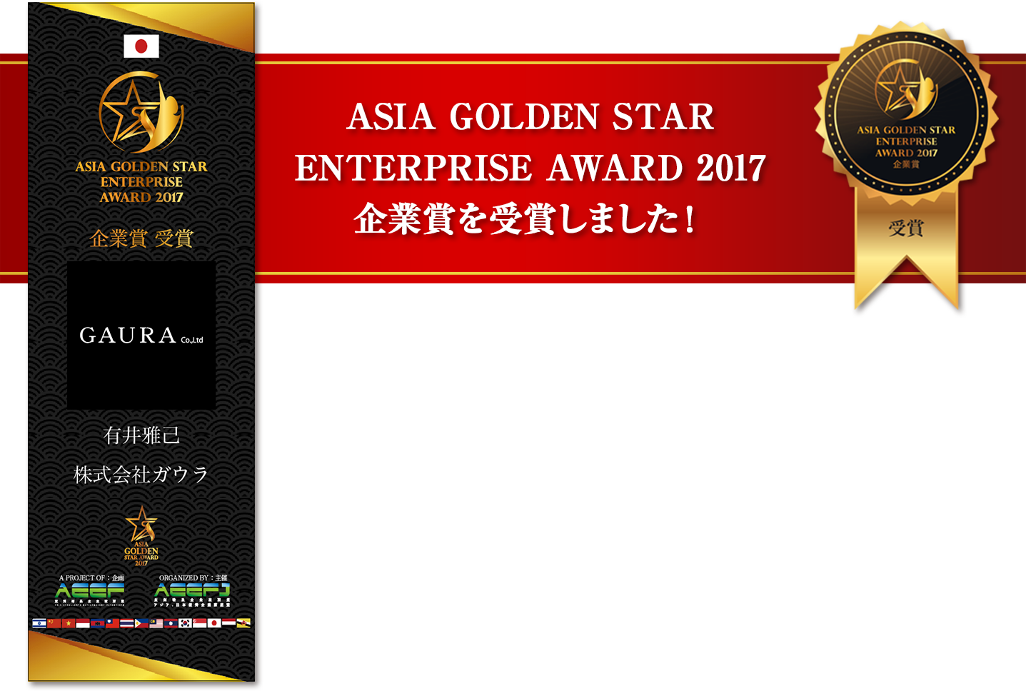 ASIA GOLDEN STAR AWARD2017 企業賞を受賞しました!