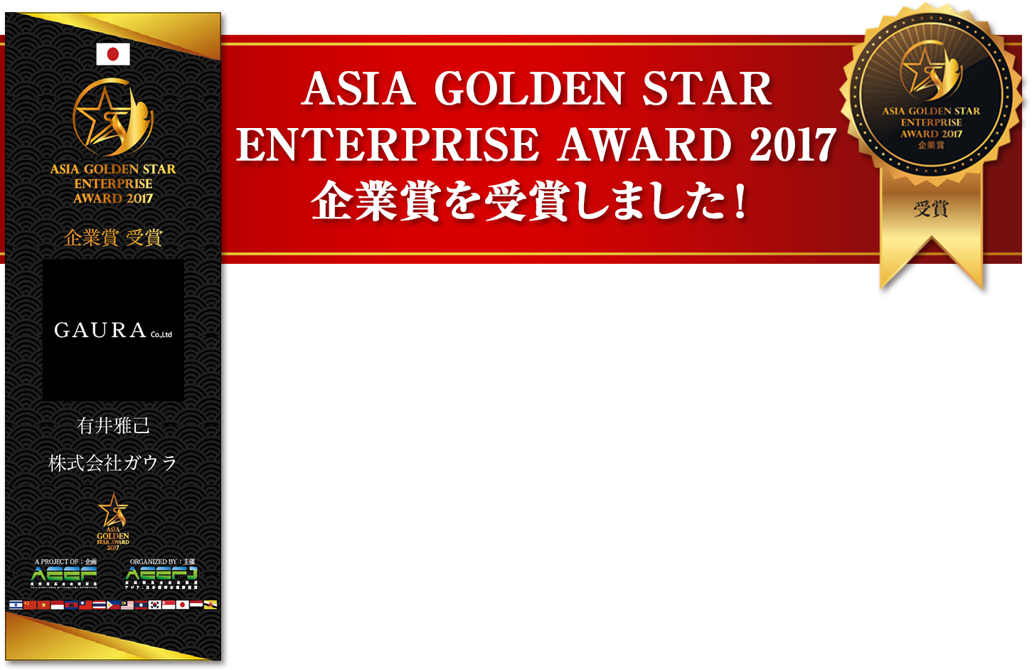 ASIA GOLDEN STAR AWARD2017 企業賞を受賞しました!