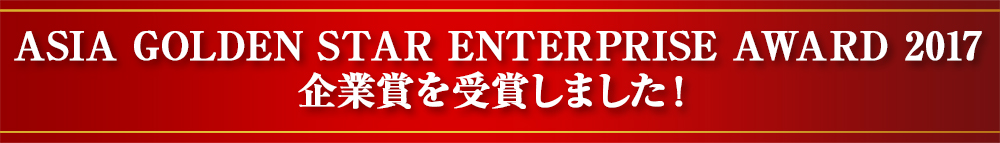 ASIA GOLDEN STAR ENTERPRISE AWARD 2017企業賞を受賞しました！