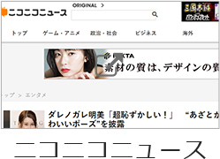 ニコニコニュース