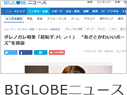 BIGLOBEニュース
