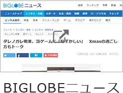BIGLOBEニュース