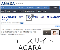 ニュースサイトAGARA