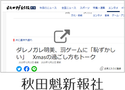 秋田魁新報社