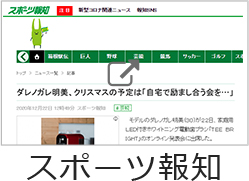 スポーツ報知