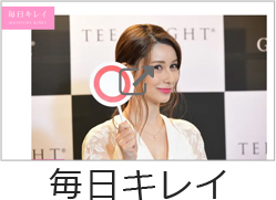毎日キレイ