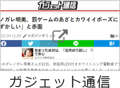 ガジェット通信