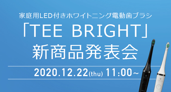 「TEE BRIGHT」新商品発表会