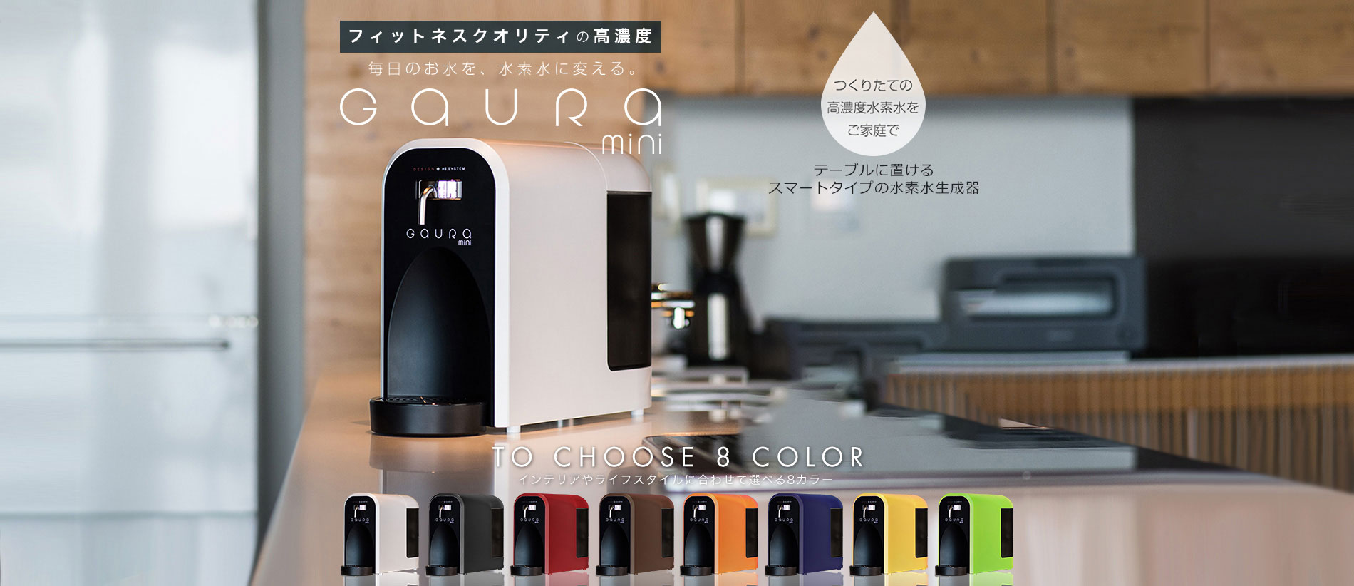 水素水サーバーGAURA ONLINE SHOP / スマートな水素水生成器 GAURA mini