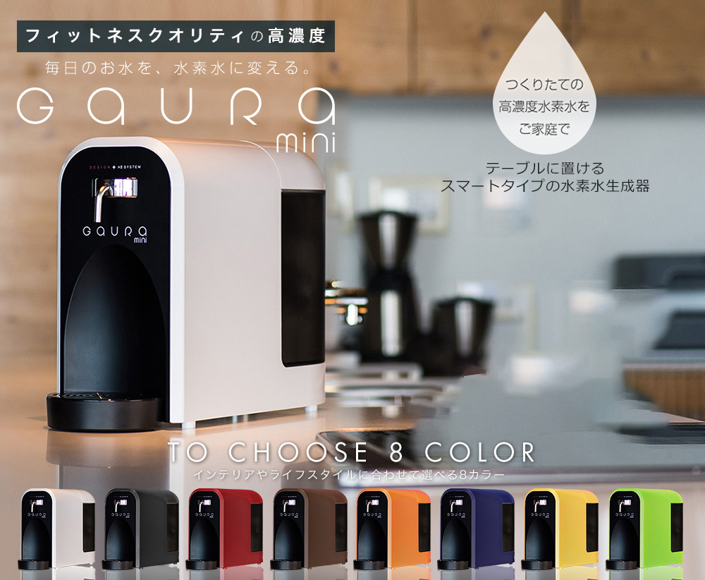 水素水サーバーGAURA ONLINE SHOP / スマートな水素水生成器 GAURA mini