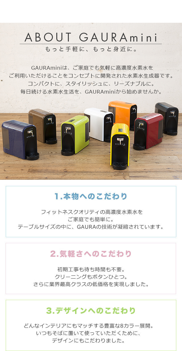 水素水サーバーGAURA ONLINE SHOP / スマートな水素水生成器 GAURA mini