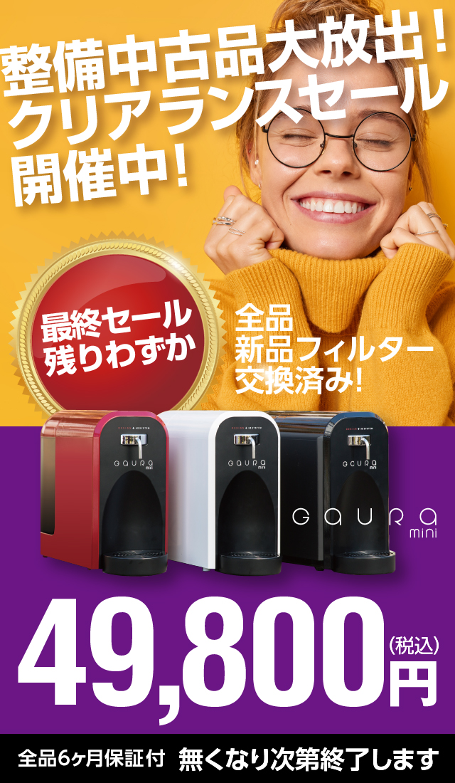 水素水生成器　GAURA mini 整備中古品大放出！クリアランスセール開催中！数量限定49,800円