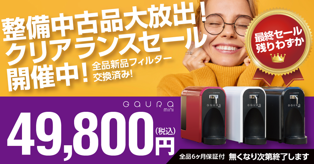 水素水生成器　GAURA mini 整備中古品大放出！クリアランスセール開催中！数量限定49,800円