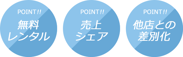 POINT　無料レンタル・売上シェア・他店との差別化