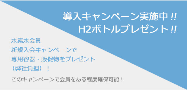 導入キャンペーン実施中！H2ボトルプレゼント！