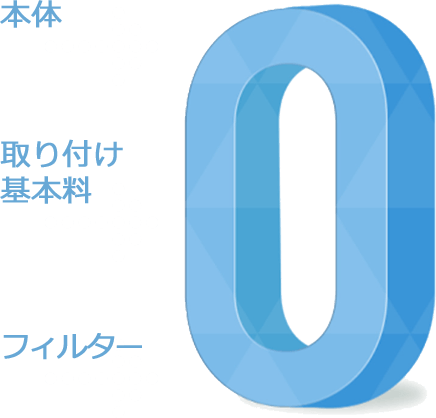 本体価格・取り付け基本料・フィルター代全て0円