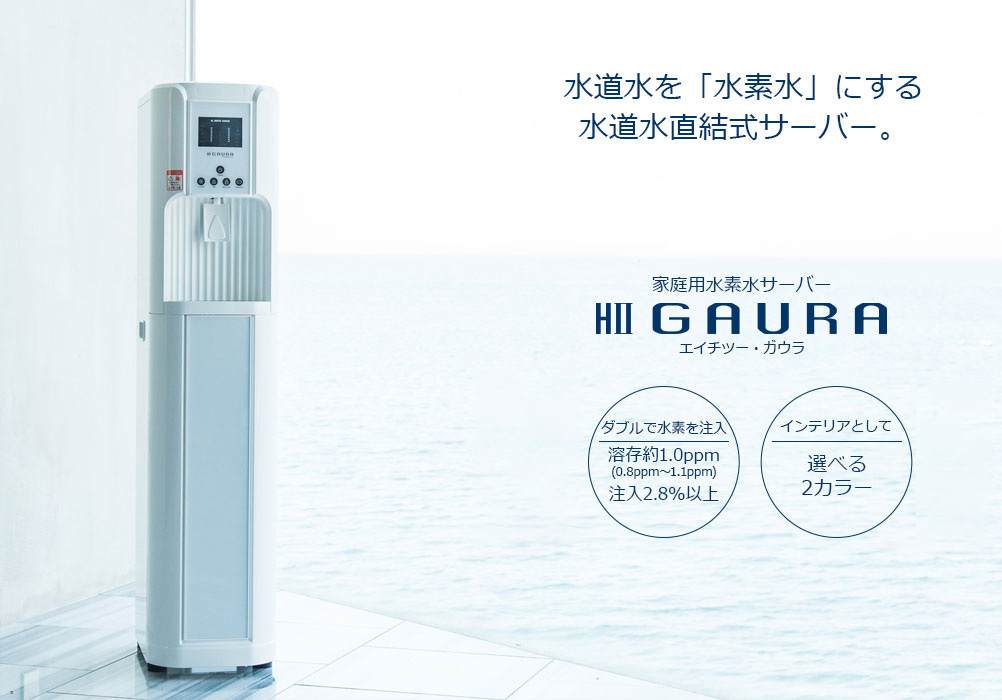 家庭用水素水サーバーH2 GAURA | 水道水を「水素水」にする水道水直結サーバー