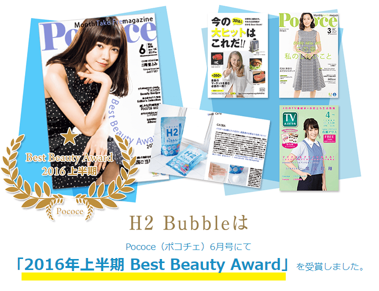 H2 BubbleはPococe（ポコチェ）にて「2016年上半期 Best Beauty Award」を受賞しました