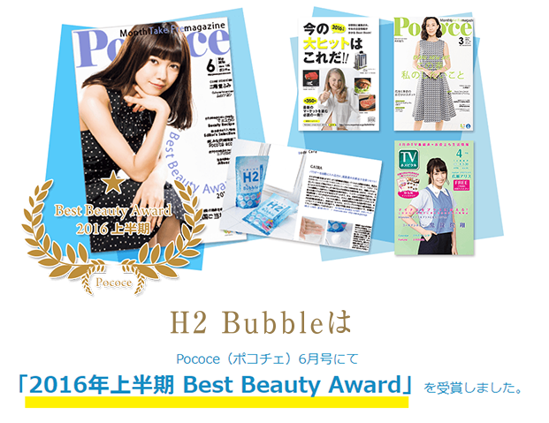 H2 BubbleはPococe（ポコチェ）にて「2016年上半期 Best Beauty Award」を受賞しました