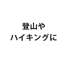 登山やハイキングに