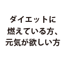 ダイエットに燃えている方、元気が欲しい方