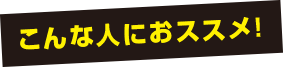 さらに燃えるはこんな人におススメ！