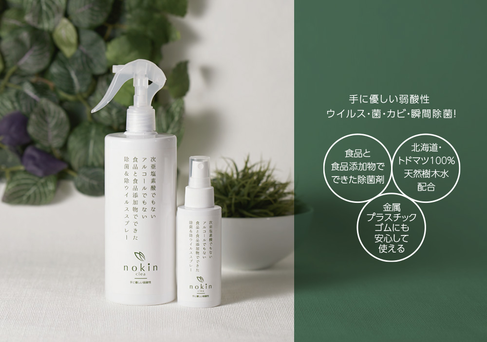 除菌&除ウイルススプレー nokin clea