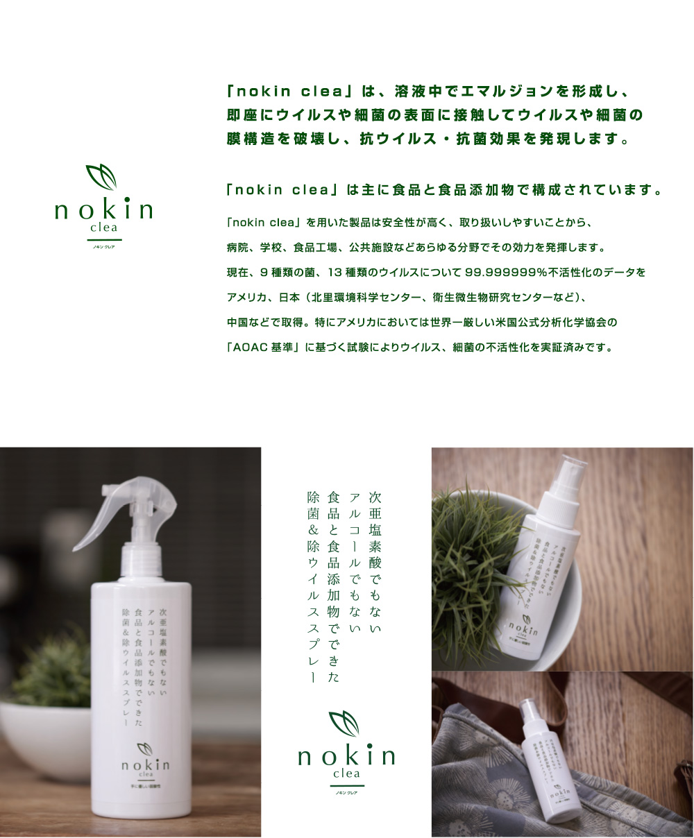除菌&除ウイルススプレー nokin clea