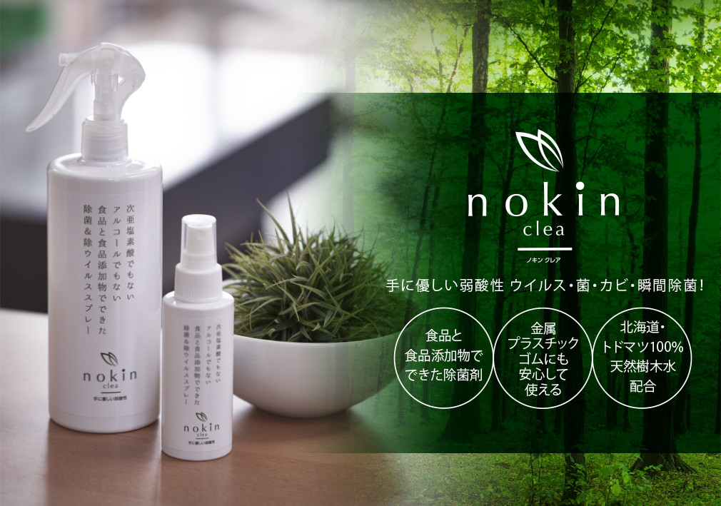 除菌&除ウイルススプレー nokin clea