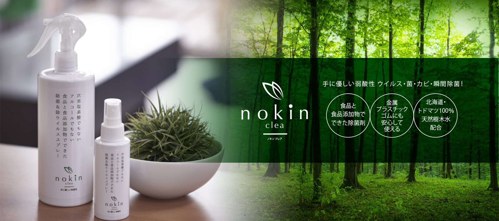 除菌&除ウイルススプレー nokin clea