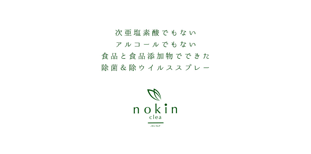 除菌&除ウイルススプレー nokin clea