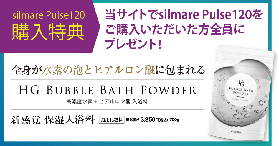 silmare Pulse120 シルマーレ パルス120 購入特典