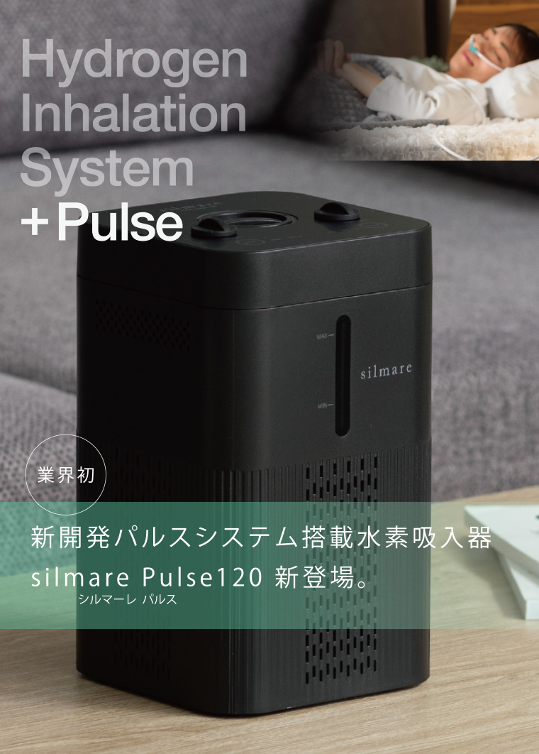 業界初 新開発パルスシステム搭載水素吸入器 silmare Pulse120 新登場。