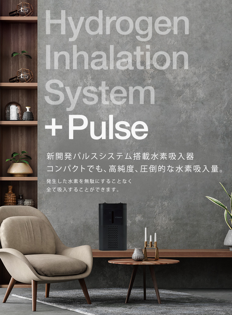 Hydrogen Inhalation System +Plues 新開発パルスシステム搭載水素吸入器 コンパクトでも、高純度、圧倒的な水素吸入器。