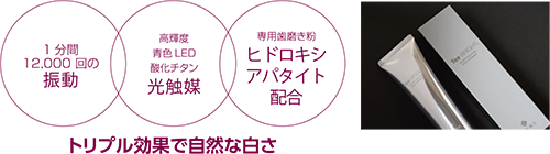 トリプル効果で自然な白さ