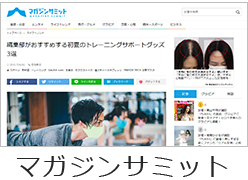 マガジンサミット