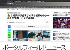 ポータルフィールドニュース