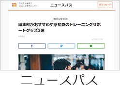 ニュースパス