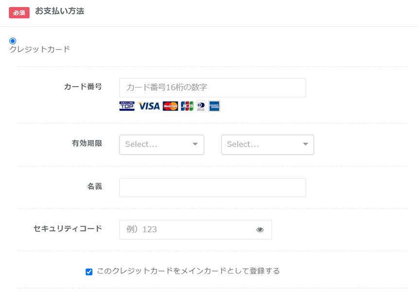 クレジットカードの登録/変更