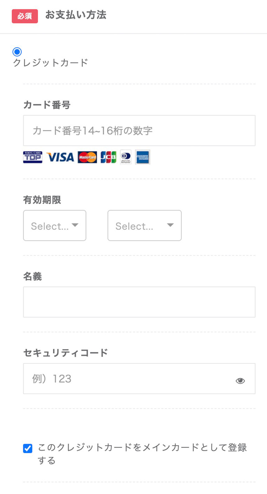 クレジットカードの登録/変更