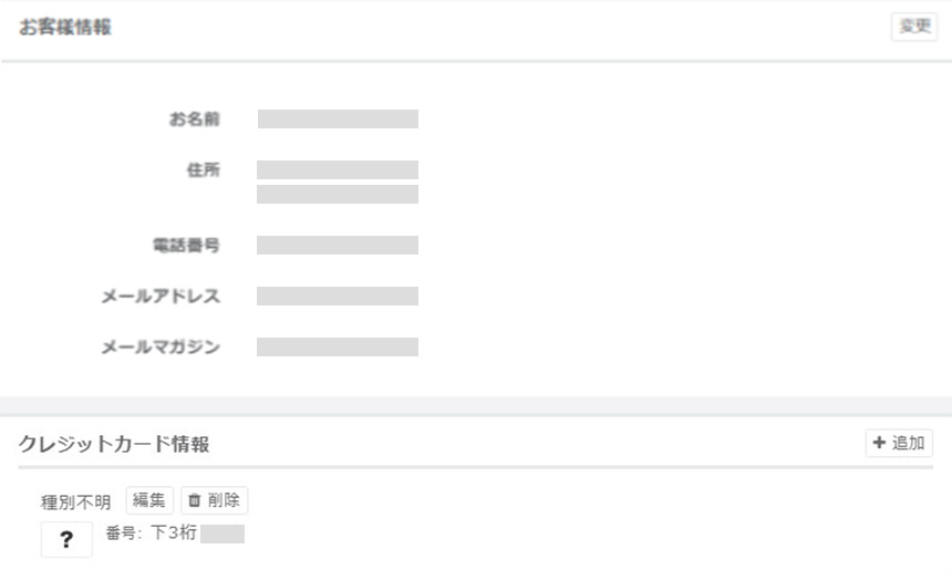 クレジットカードの登録/変更