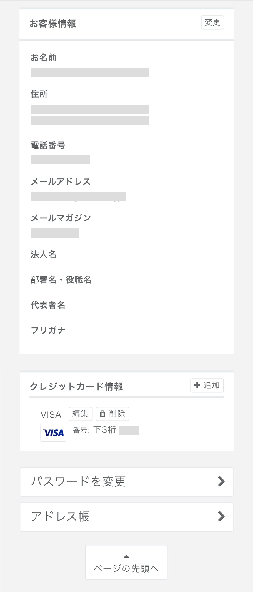 クレジットカードの登録/変更